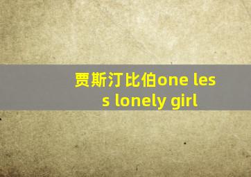 贾斯汀比伯one less lonely girl